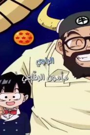 دراغون بول زد كاي الموسم الثالث الحلقة 30