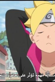 الحلقة 67﻿ | Boruto Naruto Next Generations – بوروتو الأجيال التالية لناروتو
