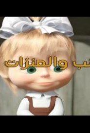 حكايات ماشا الحلقة 18 – الذئب و العنزات السبع