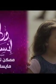 برنامج ورطة إنسانية الموسم 3 الحلقة 4 – ممكن تخلي بابا مايسافرش