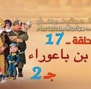 قصص العجائب في القرآن | الحلقة 17 | بلعام بن باعوراء – ج 2 | Marvellous Stories From Qur’an