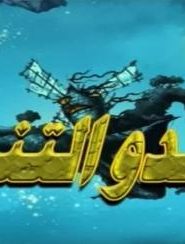 Dragon Hunters صائدو التنين مدبلج الحلقة 2