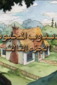 جمعة ذكريات سبيستون الجزء الثاني – دبدوب المحبوب الجزء الثالث
