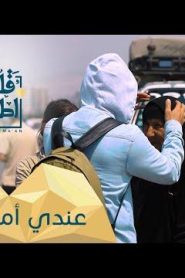 برنامج قلبي اطمأن الموسم 2 الحلقة 28 عندي أمنية – سوريا