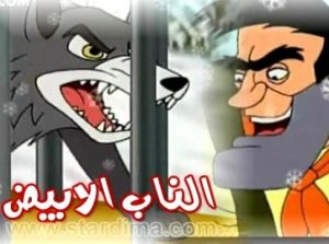 فيلم الكرتون الناب الأبيض – أحلى الحكايات مدبلج عربي