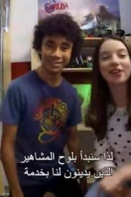 برنامج ألعاب في مرآب والدي الحلقة 7