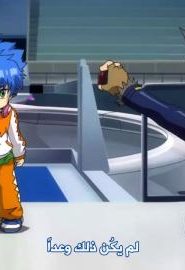 انمي بي بليد الجزء 4 زيرو جو الحلقة 3