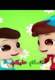 كرتون عمر و هنا – السلام عليكم