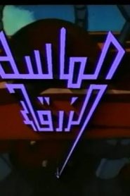 جمعة ذكريات سبيستون – الماسة الزرقاء