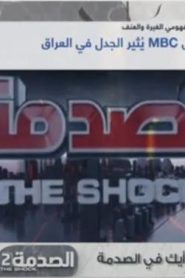 برنامج الصدمة الموسم الثاني الحلقة 30 – رايك في الصدمة