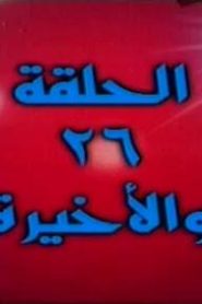 فرسان الأرض الحلقة 26 الاخيرة