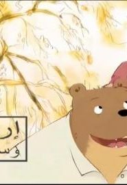 كرتون إرنيست و سيليستين الحلقة 11 السائرة في نومها