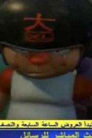 iron kid ايرون كيد مدبلج الحلقة 3