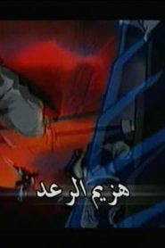 جمعة ذكريات سبيستون الجزء الثاني – هزيم الرعد