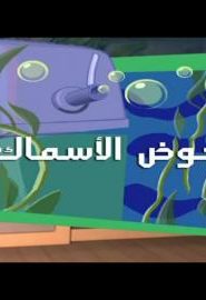 الفيكسيز الحلقة 16 – حوض الاسماك