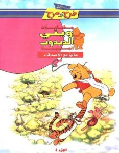 مجموعة ديزني فرح ومرح – فيلم كرتون مغامرات ويني الدبدوب الجديدة مدبلج (اللهجة المصرية)