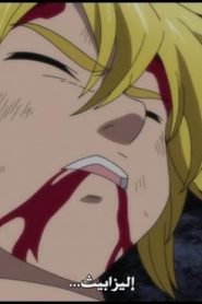 الحلقة 20 | Nanatsu no Taizai – Imashime no Fukkatsu