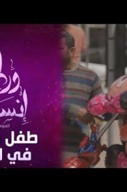برنامج ورطة إنسانية الموسم 3 الحلقة 17 – طفل نفسه في لعبة