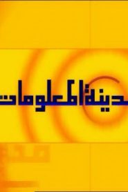 جمعة ذكريات سبيستون الجزء الثاني – مدينة المعلومات