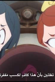 Little Witch Academia الحلقة 13