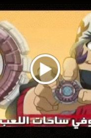 بي بليد المعركة الحديدية Beyblade الموسم الرابع الحلقة 11