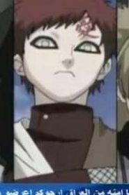 Naruto ناروتـو الجزء الرابع مدبلج الحلقة 28