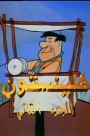 جمعة ذكريات سبيستون – فلينستون الجزء الثاني