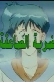 جمعة ذكريات سبيستون الجزء الثاني – الضربة الصاعقة