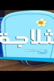 الفيكسيز الحلقة 6 – الثلاجة