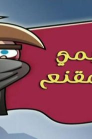 احلام تيمي الحلقة 105 – تيمي المقنع