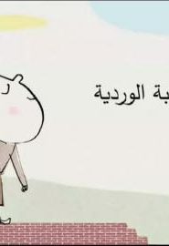كرتون حكايات بيت الأشجار الحلقة 31 الحقيبة الوردية