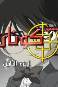 جمعة ذكريات سبيستون الجزء الثاني – المحقق كونان الجزء الثامن