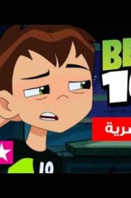 بن 10 | الحلقة الخاصة المستشارة