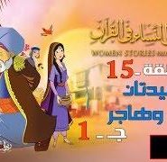 قصص النساء في القرآن | الحلقة 15 | السيدتان سارة و هاجر – ج 1 | Women Stories From Qur’an