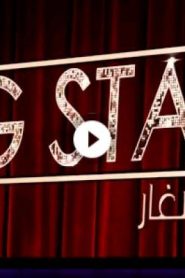 برنامج نجوم صغار 2019 – Little Big Stars الموسم الاول الحلقة 10