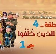 قصص العجائب في القرآن | الحلقة 4 | الثلاثة الذين خلفوا – ج 1 | Marvellous Stories From Qur’an