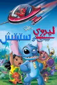 فيلم كرتون ليروي وستيتش – Leroy & Stitch  (2006) مدبلج لهجة مصرية