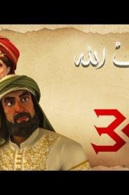 مسلسل حبيب الله – الحلقة 30 الجزء 1  | Habib Allah Series HD