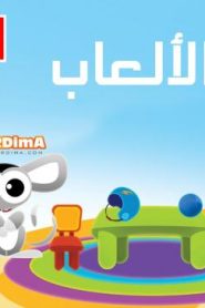 فلم كرتون غرفة الألعاب مدبلج عربي