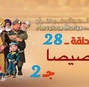 قصص العجائب في القرآن | الحلقة 28 | برصيصا – ج 2 | Marvellous Stories From Qur’an