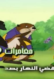 كرتون مغامرات فريد الموسم 1 الحلقة 1