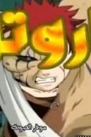naruto ناروتو الجزء الثاني مدبلج الحلقة 76