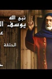كرتون نبي الله يوسف الصديق عليه السلام الحلقة 21
