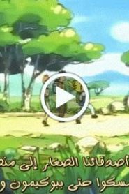 بوكيمون الجزء الاول – الحلقة 35
