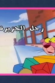 النمر الوردي موسم 2017 – الحلقة 1 رجل الجزيرة – الرجال ذوو الخصال الرجولية السبع