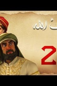 مسلسل حبيب الله – الحلقة 21 الجزء 1  | Habib Allah Series HD