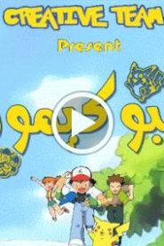 بوكيمون الجزء الاول – الحلقة 50