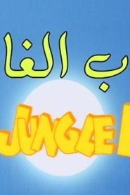 مشاهدة فيلم ماوكلي كتاب الغابة the jungle book مدبلج