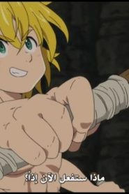 الحلقة 11 | Nanatsu no Taizai – Imashime no Fukkatsu