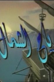 جمعة ذكريات سبيستون الجزء الثاني – رياح الشمال